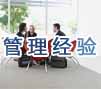 管理經(jīng)驗(yàn)