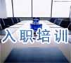 員工培訓(xùn)