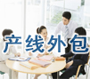 生產(chǎn)線(xiàn)外包